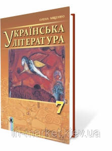 7 клас Українська література Підручник Міщенко О. Генеза