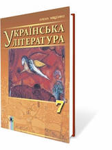 7 клас Українська література Підручник Міщенко О. Генеза