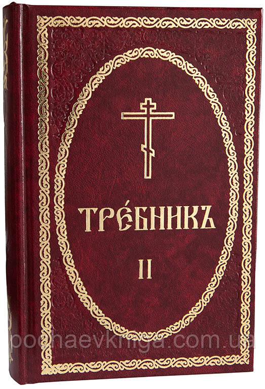 Требник.Том 2