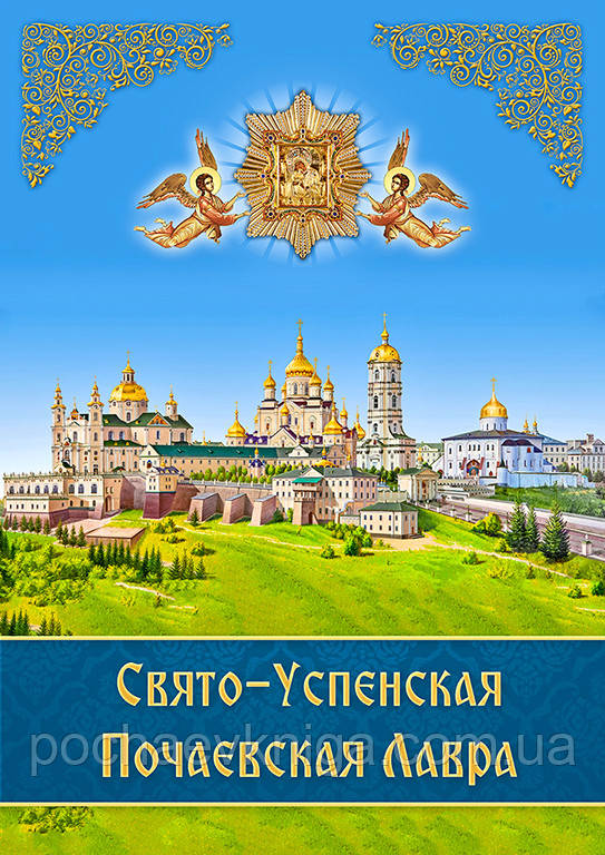 Міні-буклет «Свято-Успенська Почаївська Лавра»