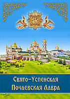 Міні-буклет «Свято-Успенська Почаївська Лавра»
