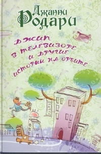 Дитяча книга Джип в телевізорі та інші пригоди на орбіті Для дітей від 6 років