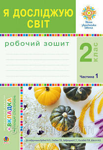 Робочий зошит. Я досліджую світ. 2 клас. ( до підр. Н. Будна, Т. Гладюк). Частина 1. НУШ.