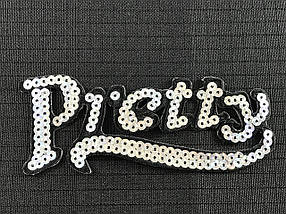 Нашивка Напис Pretty 125x55 мм