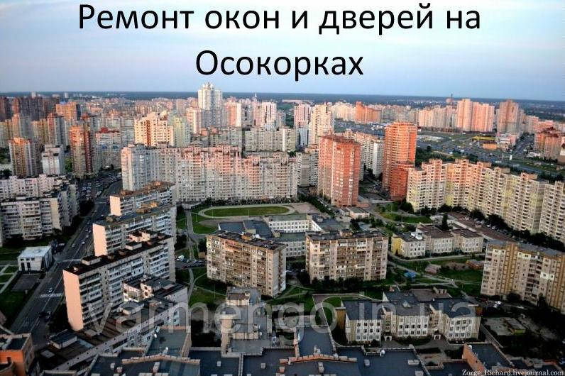 Ремонт вікон і дверей на Осокорках.