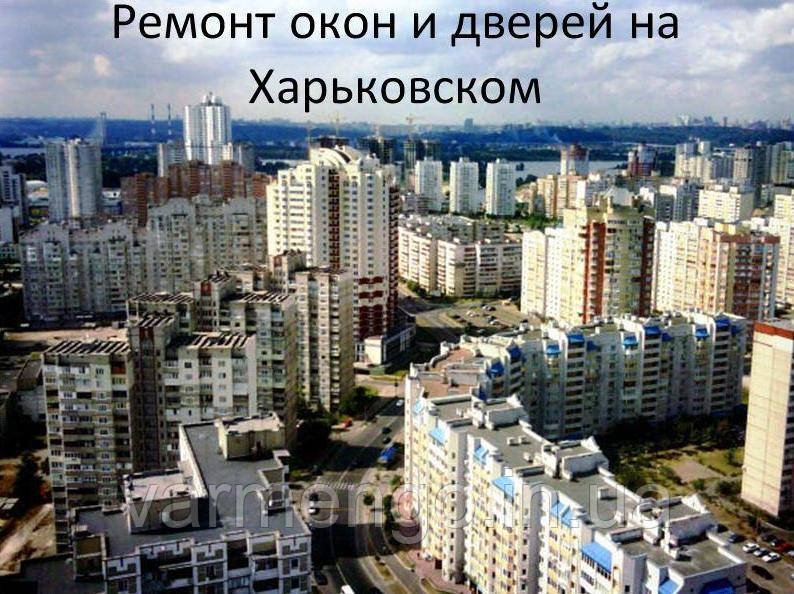 Ремонт вікон і дверей на Харківському.