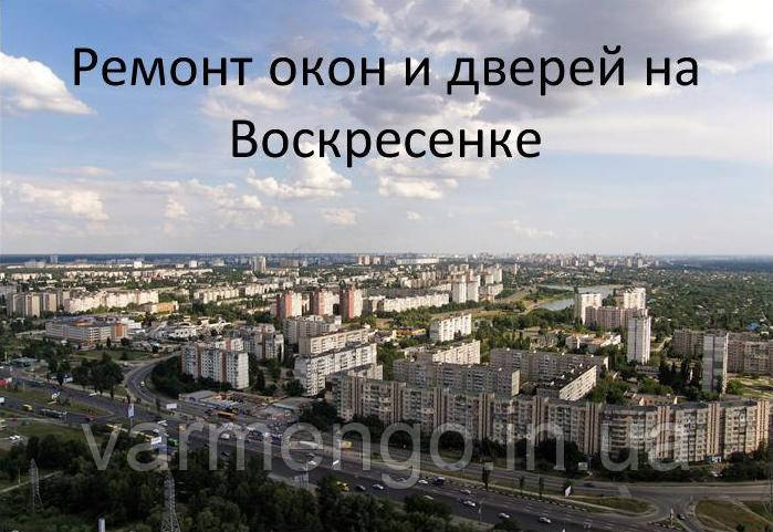 Ремонт вікон і дверей на Віскресненці.