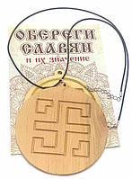 Оберег "Всеславец" (d-9 см) ольха