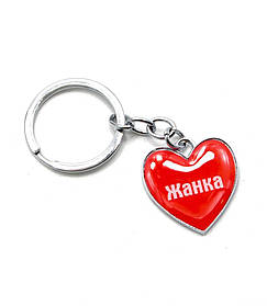 Брелок серце (Z) "Жанка"