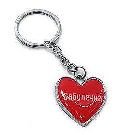 Брелок сердечко (Z) "Бабульце"