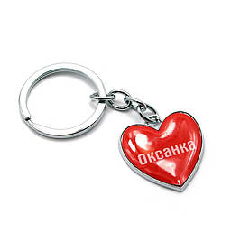 Брелок сердечко (Z) "Оксанка"