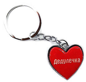 Брелок сердечко (Z) "Дідуля"