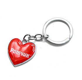 Брелок сердечко (Z) "Ромчик"