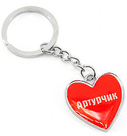 Брелок серце (Z) "Артурчик"