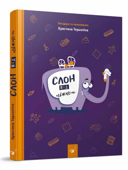 Слон під ліжком
