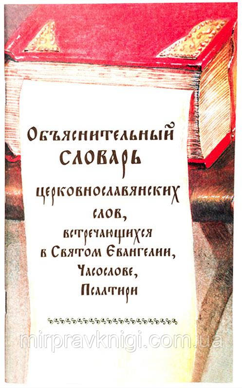 Объяснительный словарь церковнославянских слов, встречающихся в Святом Евангелии, Часослове, Псалтири