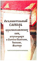 Объяснительный словарь церковнославянских слов, встречающихся в Святом Евангелии, Часослове, Псалтири