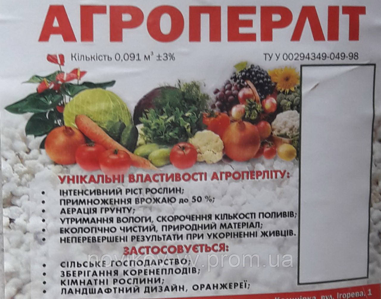 Агроперліт для рослин.Агро пісок перлітовий для сумішей .91л