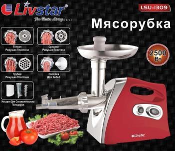 М'ясорубка електрична Livstar LSU-1309 2500 Вт, фото 1