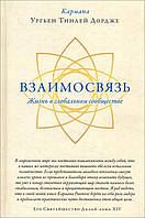 Взаимосвязь. Жизнь в глобальном сообществе - Ургьен Тинлей Дордже (978-5-907059-03-0)