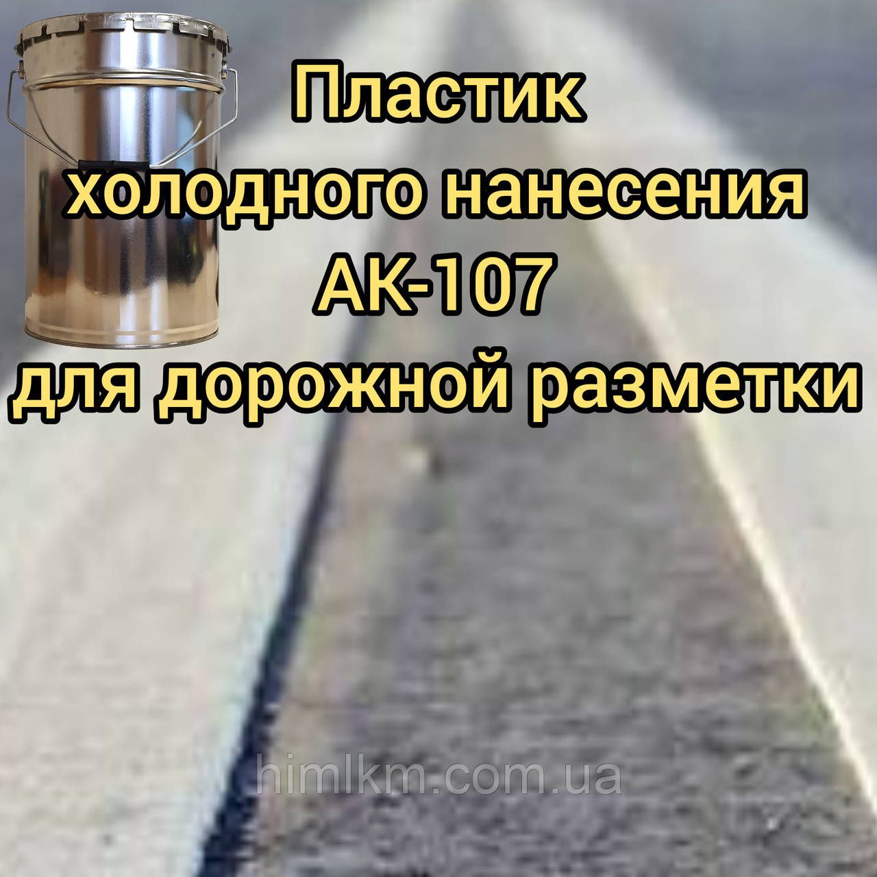 Пластик холодного нанесення для нанесення дорожньої розмітки АК-107 двокомпонентний 30+0,5 кг