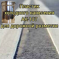 Пластик холодного нанесення для нанесення дорожньої розмітки АК-107 двокомпонентний 30+0,5 кг