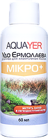 Добрива для рослин МІКРО+ 60мл, препарат для рослин, AQUAYER Удо Єрмолаєва в акваріум