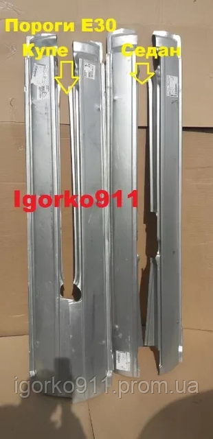 Порог лівий BMW E30 2дв бмв е30, цена 1400 грн - Prom.ua (ID#1078325025)
