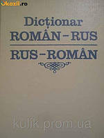 Румынско-русский и русско-румынский словарь б/у