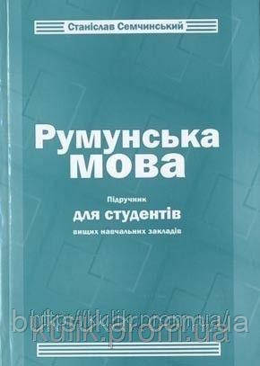 Книга Семчинський Станіслав Румунська мова