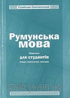 Книга Станіслав Семчинський Румунська мова