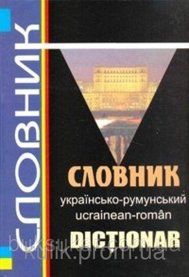 Українсько-румунський словник: 60000 слів.