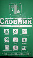 Українсько-румунський, румунсько-український словник термінології, Галегова О. В. б/у