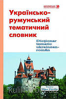 “Українсько-румунський тематичний словник”