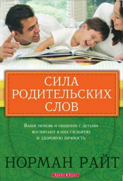 Сила батьківських слів. Норман Райт / російською мовою