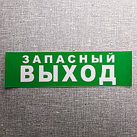 Наклейка Запасный Выход