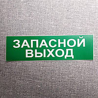 Наклейка Запасной Выход