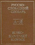 Великий Російсько - словацький словник б/у, фото 4