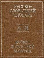 Большой Русско-словацкий словарь б/у