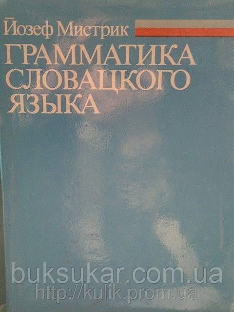 Книга Містрик Йозеф. Граматика словацької мови б/у