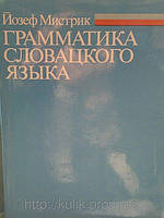 Книга Мистрик Йозеф. Грамматика словацкого языка б/у