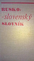 Русско - словацкий словарь 1973 братислава б/у