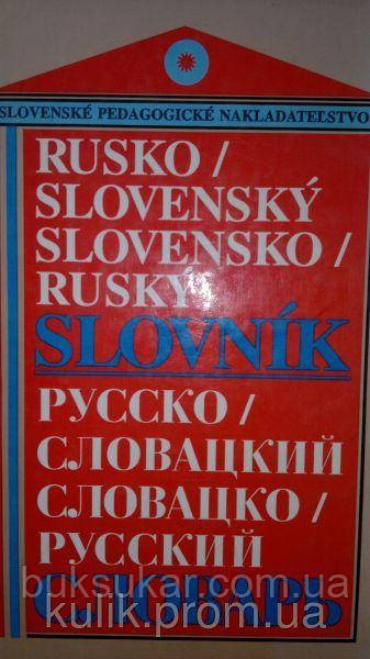 Російсько-соловацький словацько-російський словник б/у, фото 1
