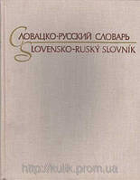 Большой Словацко-русский словарь Б/У