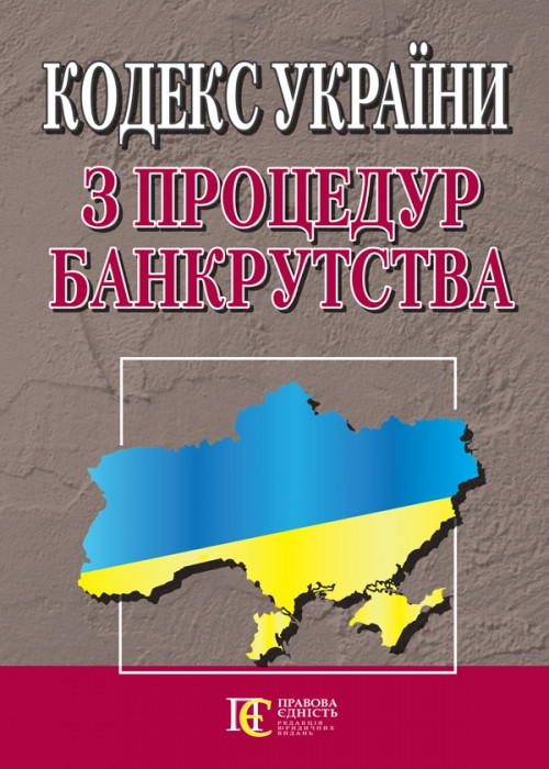 Кодекс України з процедур банкрутства 21.07.2021 Нова редакція