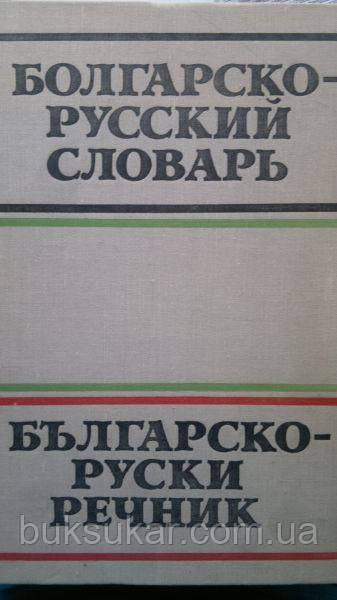 Бернштейн С. Б. Болгарсько-російський словник.