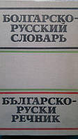 Бернштейн С. Б. Болгарсько-російський словник.