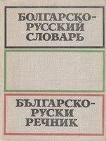 Болгарско-русский словарь / Българско-руски речник