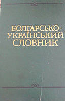 Болгарсько-український словник І. А. Стоянов 43 000 слів