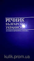 Болгарсько-український словник нової європейської лексики